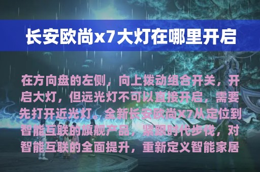 长安欧尚x7大灯在哪里开启