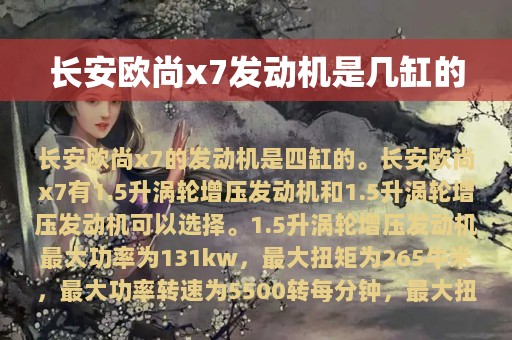 长安欧尚x7发动机是几缸的