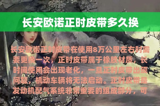 长安欧诺正时皮带多久换