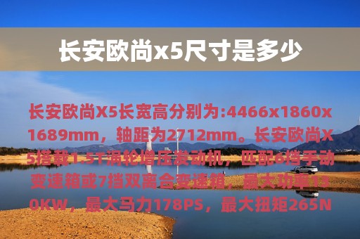 长安欧尚x5尺寸是多少