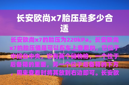 长安欧尚x7胎压是多少合适