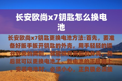 长安欧尚x7钥匙怎么换电池