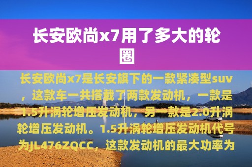 长安欧尚x7用了多大的轮圈