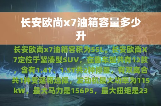 长安欧尚x7油箱容量多少升