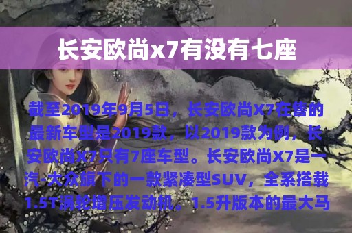 长安欧尚x7有没有七座