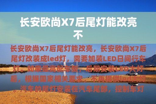 长安欧尚X7后尾灯能改亮不