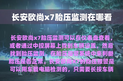 长安欧尚x7胎压监测在哪看