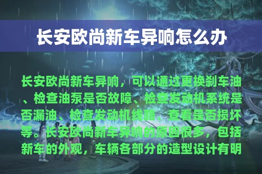 长安欧尚新车异响怎么办