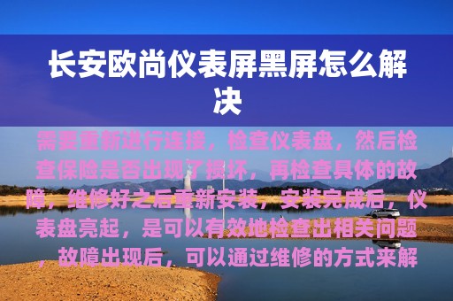 长安欧尚仪表屏黑屏怎么解决