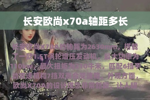 长安欧尚x70a轴距多长