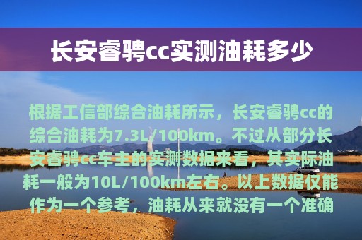 长安睿骋cc实测油耗多少