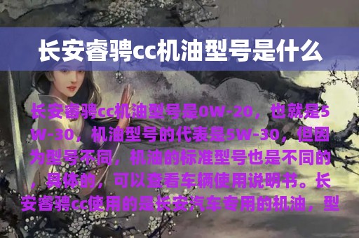 长安睿骋cc机油型号是什么