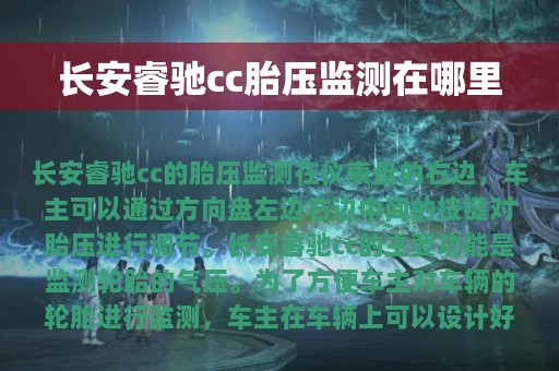 长安睿驰cc胎压监测在哪里