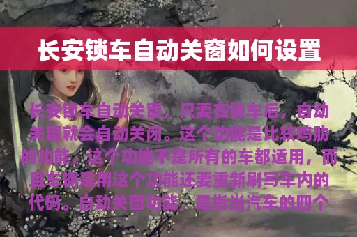 长安锁车自动关窗如何设置