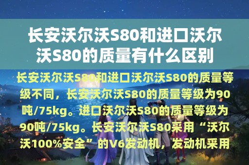 长安沃尔沃S80和进口沃尔沃S80的质量有什么区别