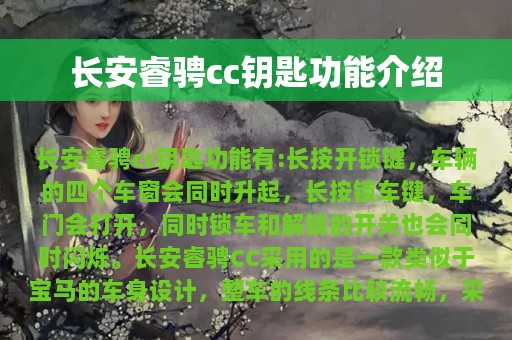 长安睿骋cc钥匙功能介绍