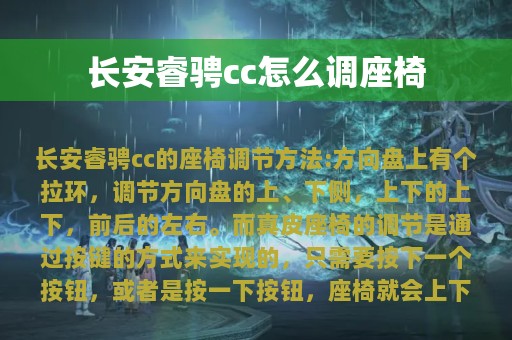 长安睿骋cc怎么调座椅