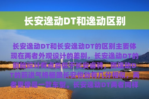 长安逸动DT和逸动区别