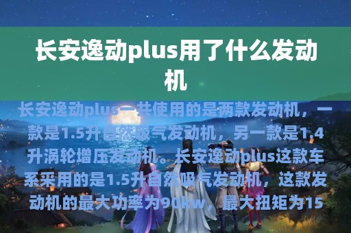 长安逸动plus用了什么发动机