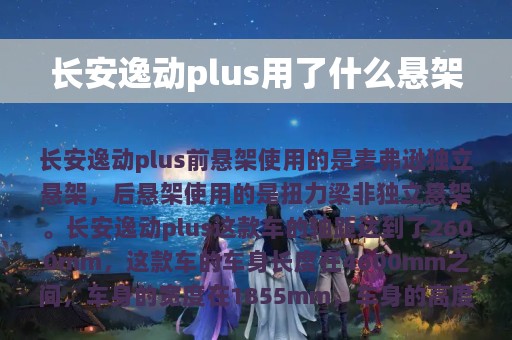 长安逸动plus用了什么悬架