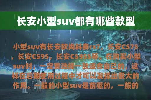 长安小型suv都有哪些款型