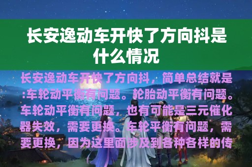 长安逸动车开快了方向抖是什么情况