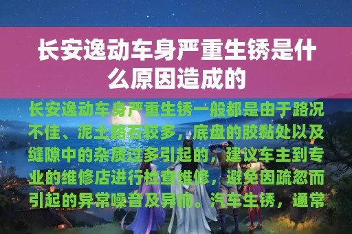 长安逸动车身严重生锈是什么原因造成的