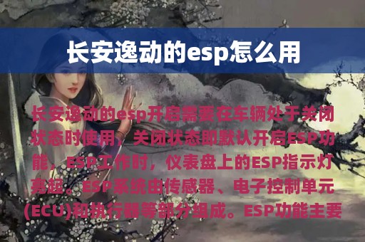 长安逸动的esp怎么用