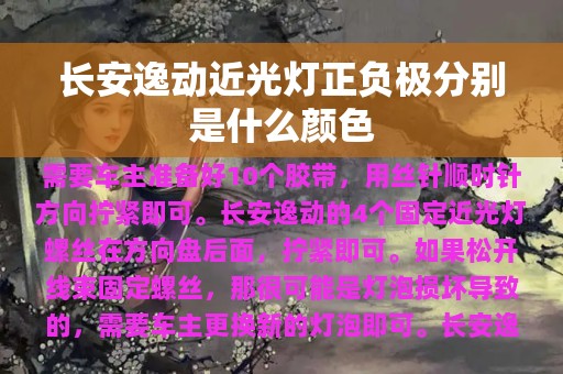 长安逸动近光灯正负极分别是什么颜色