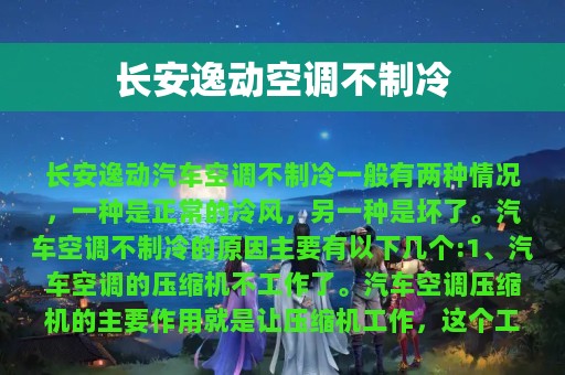 长安逸动空调不制冷