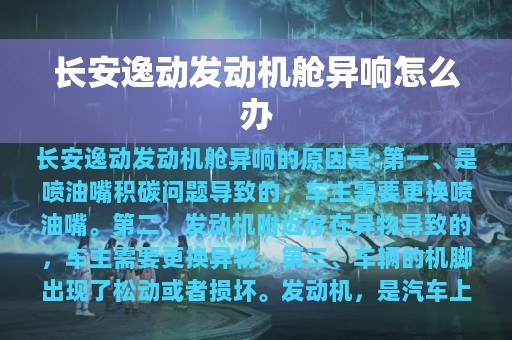 长安逸动发动机舱异响怎么办