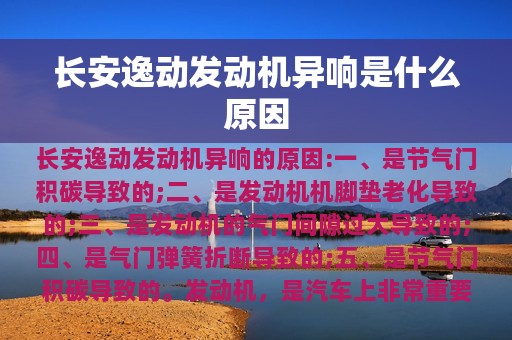 长安逸动发动机异响是什么原因