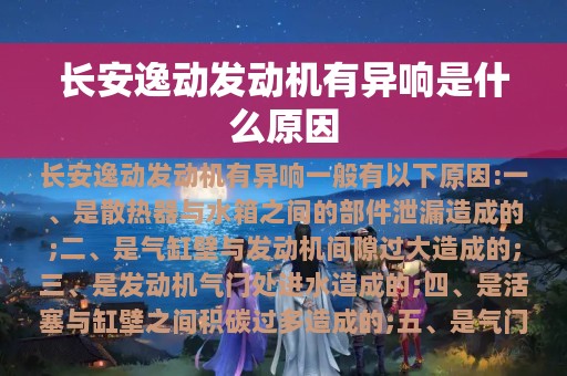 长安逸动发动机有异响是什么原因