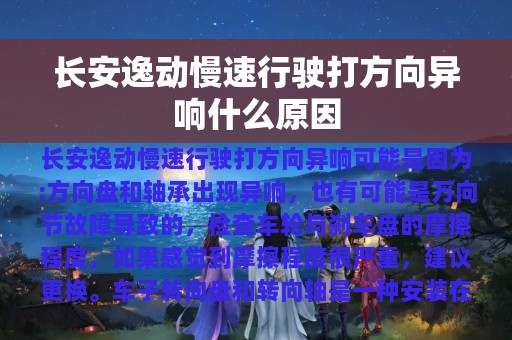 长安逸动慢速行驶打方向异响什么原因