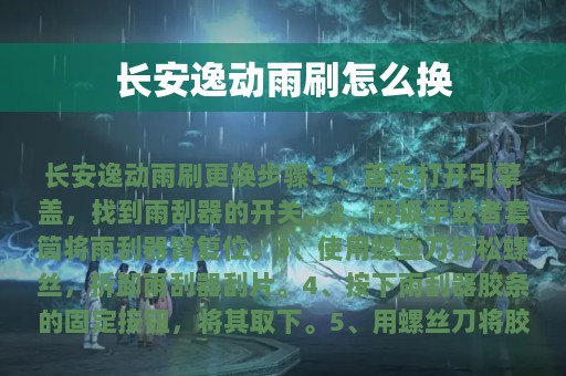 长安逸动雨刷怎么换