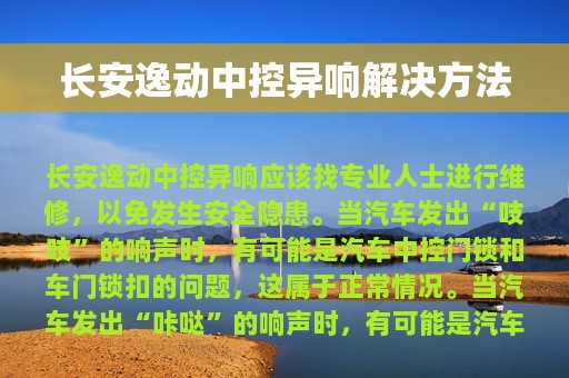 长安逸动中控异响解决方法