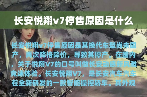 长安悦翔v7停售原因是什么