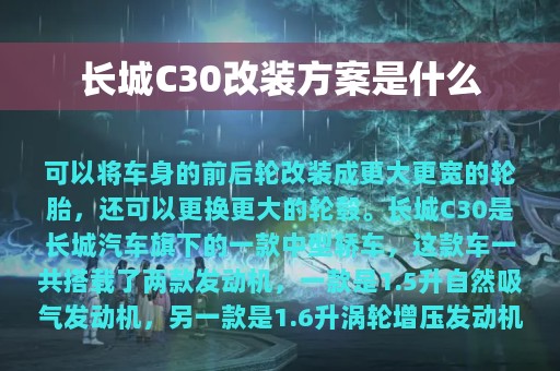 长城C30改装方案是什么