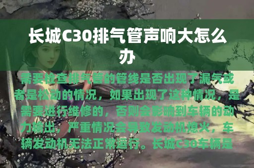 长城C30排气管声响大怎么办