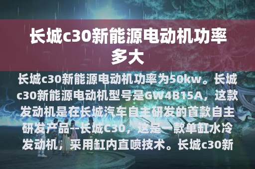 长城c30新能源电动机功率多大