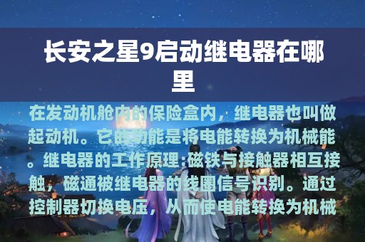 长安之星9启动继电器在哪里