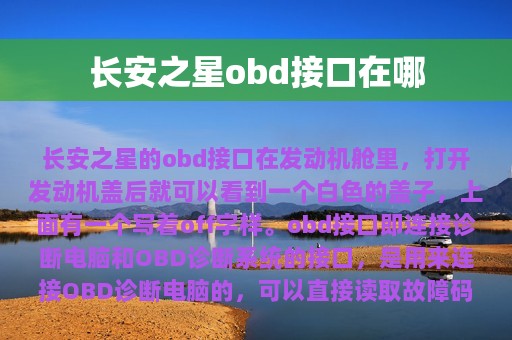 长安之星obd接口在哪