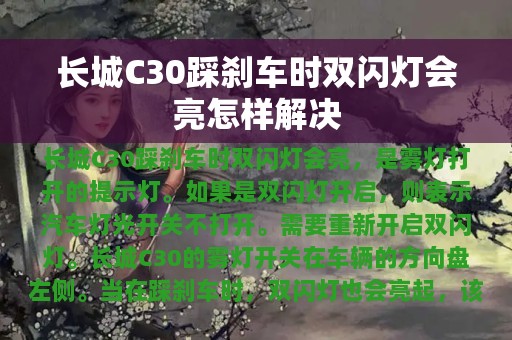 长城C30踩刹车时双闪灯会亮怎样解决