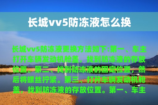 长城vv5防冻液怎么换