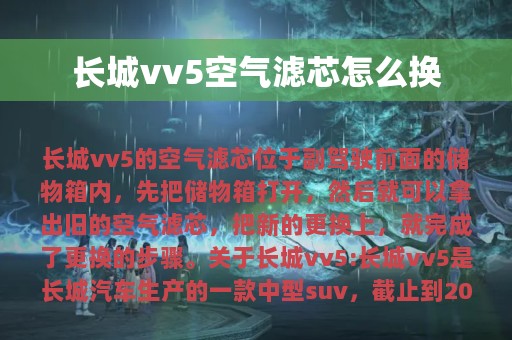 长城vv5空气滤芯怎么换