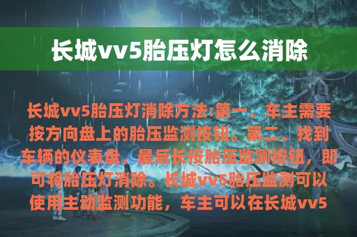 长城vv5胎压灯怎么消除