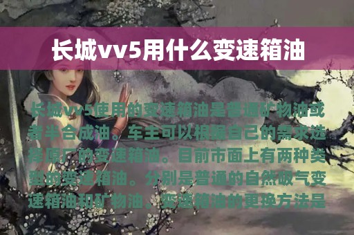 长城vv5用什么变速箱油