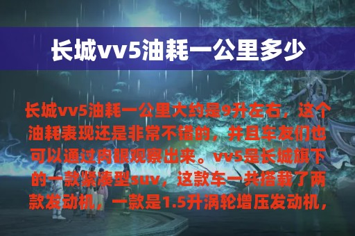 长城vv5油耗一公里多少