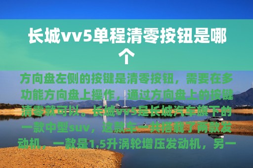 长城vv5单程清零按钮是哪个