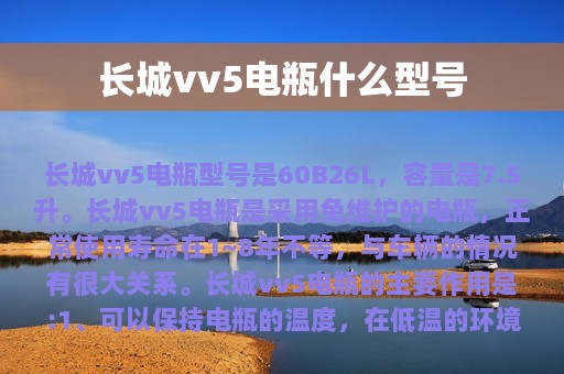 长城vv5电瓶什么型号